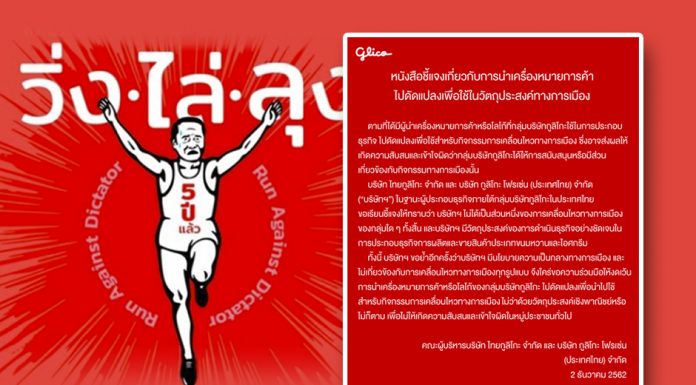 “ดราม่ากูลิโกะ” แบรนด์ออกโรงแถลงไม่เกี่ยว “วิ่งไล่ลุง” อย่าเอาโลโก้โยงการเมือง