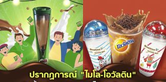 โหยหานมโรงเรียน! “ไมโล-โอวัลติน” คัมแบ็ก ฮิตตั้งแต่งานกาชาด ชาไข่มุก ยันลานนม