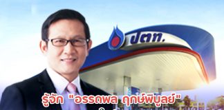รู้จัก “อรรถพล ฤกษ์พิบูลย์” ลูกหม้อปตท. 30 ปี นั่ง CEO คนใหม่เป็นคนที่ 10