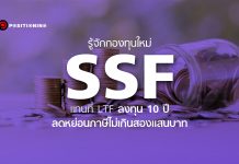 รู้จักกองทุนใหม่ SSF แทนที่ LTF ลงทุน 10 ปี ลดหย่อนภาษีไม่เกินสองแสนบาท