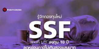 รู้จักกองทุนใหม่ SSF แทนที่ LTF ลงทุน 10 ปี ลดหย่อนภาษีไม่เกินสองแสนบาท