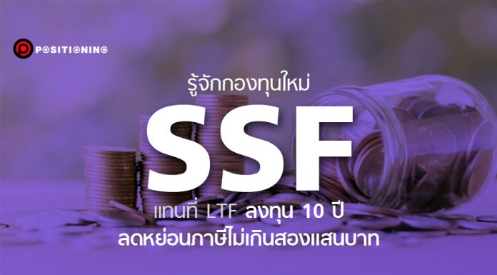 รู้จักกองทุนใหม่ SSF แทนที่ LTF ลงทุน 10 ปี ลดหย่อนภาษีไม่เกินสองแสนบาท