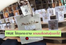 เปิดแนวคิด “TRUE” มากกว่าเปลี่ยนถุงกระดาษ คือการเปลี่ยนจิตใจคน
