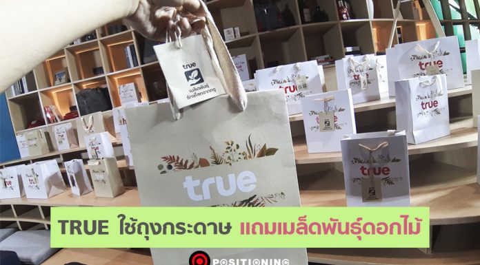 เปิดแนวคิด “TRUE” มากกว่าเปลี่ยนถุงกระดาษ คือการเปลี่ยนจิตใจคน
