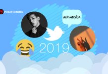 4 บทสรุป คนไทยคุยอะไรกันบน “ทวิตเตอร์” ในปี 2019 #เป๊กผลิตโชค คนทวีตมากสุด
