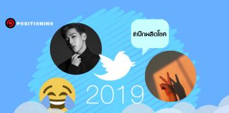 4 บทสรุป คนไทยคุยอะไรกันบน “ทวิตเตอร์” ในปี 2019 #เป๊กผลิตโชค คนทวีตมากสุด