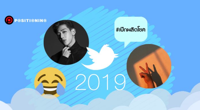 4 บทสรุป คนไทยคุยอะไรกันบน “ทวิตเตอร์” ในปี 2019 #เป๊กผลิตโชค คนทวีตมากสุด
