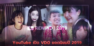 YouTube กางโผวิดีโอยอดนิยมปี 2019 “เก๋ไก๋-เลิกคุยทั้งอำเภอฯ” ครองแชมป์