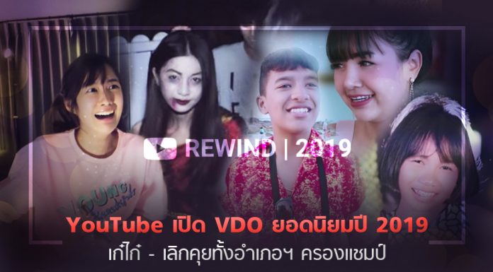 YouTube กางโผวิดีโอยอดนิยมปี 2019 “เก๋ไก๋-เลิกคุยทั้งอำเภอฯ” ครองแชมป์