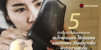 5 ข้อเท็จจริงในรอบทศวรรษ : คนไทยจนลง ใช้น้อยลง ออมน้อยลง เป็นหนี้มากขึ้น พึ่งรัฐบาลสูงขึ้น