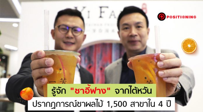 “ชาอี้ฟาง” บุกไทย! มารู้จัก “ชาผลไม้” จากไต้หวัน สร้างปรากฏการณ์ขยาย 1,500 สาขาภายในเวลา 4 ปี