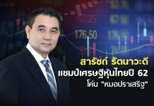 “สารัชถ์ รัตนาวะดี” แชมป์เศรษฐีหุ้นไทยปี 62 รวย 1.21 แสนล้านบาท โค่น “หมอเสริฐ” แชมป์ 6 สมัย
