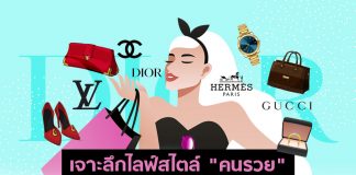 ตามติด “วิถีคนรวย” เอเชียแปซิฟิก ซื้อของหรู ช้อปจิวเวลรี ติดโซเชียล จ่ายเพื่อรักษ์โลก