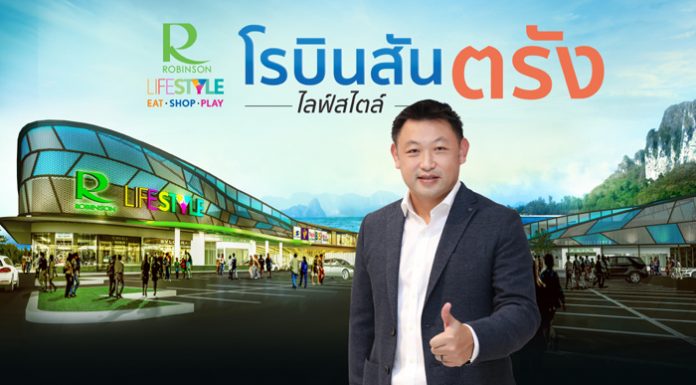 โรบินสัน ปักธงกระตุ้นเศรษฐกิจดินแดนไข่มุกอันดามัน ทุ่มงบราว 270 ล้านบาท รีโนเวท และขยายเฟสฯ ‘โรบินสันไลฟ์สไตล์ ตรัง’
