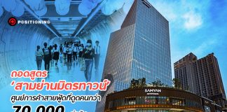 ถอดสูตร ‘สามย่านมิตรทาวน์’ ศูนย์การค้าสายฟู้ดที่ดูดคนกว่า 70,000 ต่อวัน
