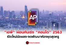 “เอพี” ผ่อนคันเร่ง “คอนโดฯ” ปี’63 เปิดใหม่น้อยลง-งดพัฒนาห้องชุดหรูเวอร์ใจกลางเมือง