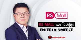 ขายเก่ง! RS Mall รุกโมเดล Entertainmerce ผนึกทุกสื่อในเครือขายของ ปั๊มยอดขาย 3,200 ล้าน