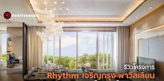 รีวิวโครงการ Rhythm เจริญกรุง-พาวิลเลี่ยน : คอนโดฯ เอาใจ “มนุษย์แม่”