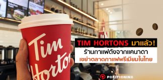 ไม่หวั่นศึกร้านกาแฟ ตระกูล “วัธนเวคิน” พา Tim Hortons เเบรนด์ดังจากแคนาดาบุกไทย