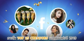 กางโผ Top 25 Creators ยอดนิยมแห่งปี 2019 “กับข้าวกับปลาโอ” คว้าแชมป์เอ็นเกจเมนต์สูงสุด