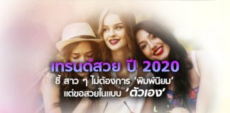 เปิดเทรนด์ความงาม 2020 สาวไทย “ไม่ทำสวยเพื่อแฟน แต่อยากดูดีในโซเชียล”