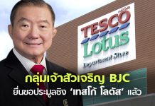 ตระกูล “สิริวัฒนภักดี” เจ้าของ “บิ๊กซี” ยื่นประมูลชิงซื้อ “เทสโก้ โลตัส” เเล้ว !!
