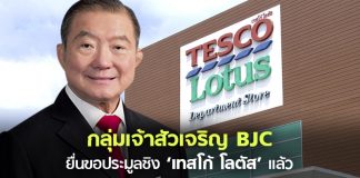 ตระกูล “สิริวัฒนภักดี” เจ้าของ “บิ๊กซี” ยื่นประมูลชิงซื้อ “เทสโก้ โลตัส” เเล้ว !!