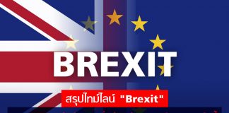 สรุปไทม์ไลน์ “Brexit” มหากาพย์ 3 ปีแห่งความปั่นป่วนก่อน UK พ้นสมาชิกสภาพคืนนี้