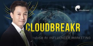 “มหากิจศิริ” ลุยธุรกิจ AI Influencer Marketing ลงทุนใน Cloudbreakr สตาร์ทอัพน้องใหม่จากฮ่องกง
