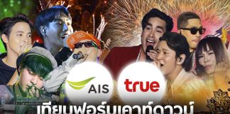 เทียบฟอร์ม… เคาท์ดาวน์ “เซ็นทรัลเวิลด์-ไอคอนสยาม” ศึก AIS ปะทะ TRUE