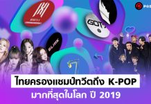 เเฟนคลับส่งพลังโซเชียล 10 ศิลปิน K-pop ที่มีคนพูดถึงบนทวิตเตอร์มากที่สุดปี 2019