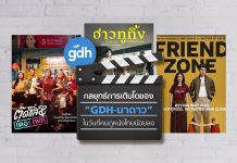 GDH ครองตลาดหนังไทย รายได้ 471 ล้าน เปิดกลยุทธ์ 2020 ลุยหนัง-ซีรีส์-ปั้นศิลปินใหม่