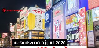 เปิดงบประมาณญี่ปุ่นปี 2020 ทะลุ 102 ล้านล้านเยน ปีแห่ง “โอลิมปิก” และสังคมผู้สูงอายุ