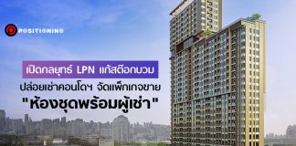 เปิดกลยุทธ์ LPN แก้สต๊อกบวม ปล่อยเช่า 2,900 ยูนิตในคอนโดฯ มัดรวมขายยกแพ็กให้นักลงทุน