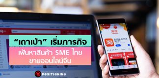 รู้จัก Magellan Project ของ “เถาเป่า” หาสินค้า SME ไทย ใช้เน็ตไอดอล ลุยขายตลาดจีน