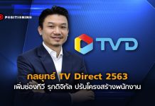 เพิ่มช่องทีวี 24 ชม. รุกดิจิทัล ปรับโครงสร้างพนักงาน : กลยุทธ์ TV Direct ยุค CEO คนใหม่