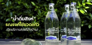 ดีต่อใจ! “น้ำดื่มสิงห์” รณรงค์ใช้ขวดแก้ว เปิดบริการโทรสั่งส่งฟรีถึงบ้าน