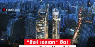 “สิงห์ เอสเตท” ฮึด! กางแผน 5 ปีสู่รายได้ 3 หมื่นล้าน แย้มชิมลาง “โรงไฟฟ้าพลังงานหมุนเวียน”