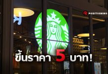 Starbucks ขึ้นราคา 5 บาท! ในรอบ 2 ปีครึ่ง อัดแคมเปญ 1 แถม 1 ปลอบใจลูกค้า Starbucks ขึ้นราคา