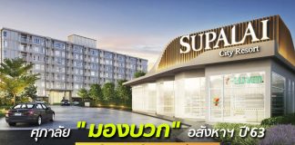ศุภาลัย “มองบวก” อสังหาฯ ปี’63 ฟื้นตัว เปิดใหม่ 3 หมื่นล้าน เทน้ำหนักให้โครงการแนวราบ