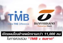 เปิดเเผนโอนย้ายพนักงานกว่า 11,000 คน ในการควบรวม “ทีเอ็มบี – ธนชาต”