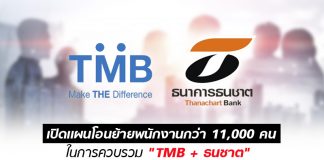 เปิดเเผนโอนย้ายพนักงานกว่า 11,000 คน ในการควบรวม “ทีเอ็มบี – ธนชาต”