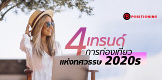 4 เทรนด์ “การท่องเที่ยว” แห่งทศวรรษนี้ เจน “อัลฟ่า” และเทคโนโลยีจะพลิกโฉมการเดินทาง