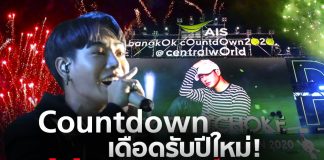 กรณีศึกษา: Countdown เดือดรับปีใหม่! เปิดไทม์ไลน์ “นุช” ดราม่า “เซ็นทรัลเวิลด์”