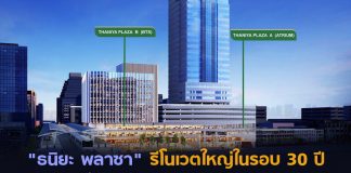 “ธนิยะ พลาซา” รีโนเวตใหญ่ในรอบ 30 ปี ต้อนรับการมาของ “Dusit Central Park”
