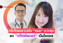 เด็กไทยเลือก “หมอ” อาชีพในฝัน ยก “เก๋ไก๋สไลเดอร์” ยืนหนึ่งเป็นไอดอลขวัญใจ