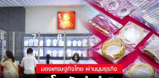 มองเศรษฐกิจไทย ผ่านมุม “โรงรับจำนำ” Easy Money ตั้งเป้าใหม่สู่สถาบันสินเชื่อ