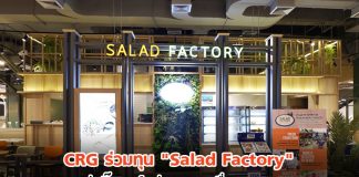 เบื้องหลัง CRG ร่วมทุน “Salad Factory” ต่อจิ๊กซอว์กลุ่มอาหารเพื่อสุขภาพ