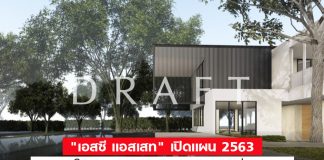 “เอสซี แอสเสท” เปิดแผนปี’63 ลุยธุรกิจโรงแรม 5 แห่ง 1,000 ห้อง เร่งเจาะตลาดบ้านต่ำ 10 ล้าน