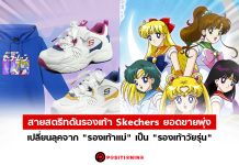 สายสตรีทดันรองเท้า Skechers ยอดขายพุ่ง เปลี่ยนลุคจาก “รองเท้าแม่” เป็น “รองเท้าวัยรุ่น”